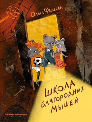cover image of Школа благородных мышей